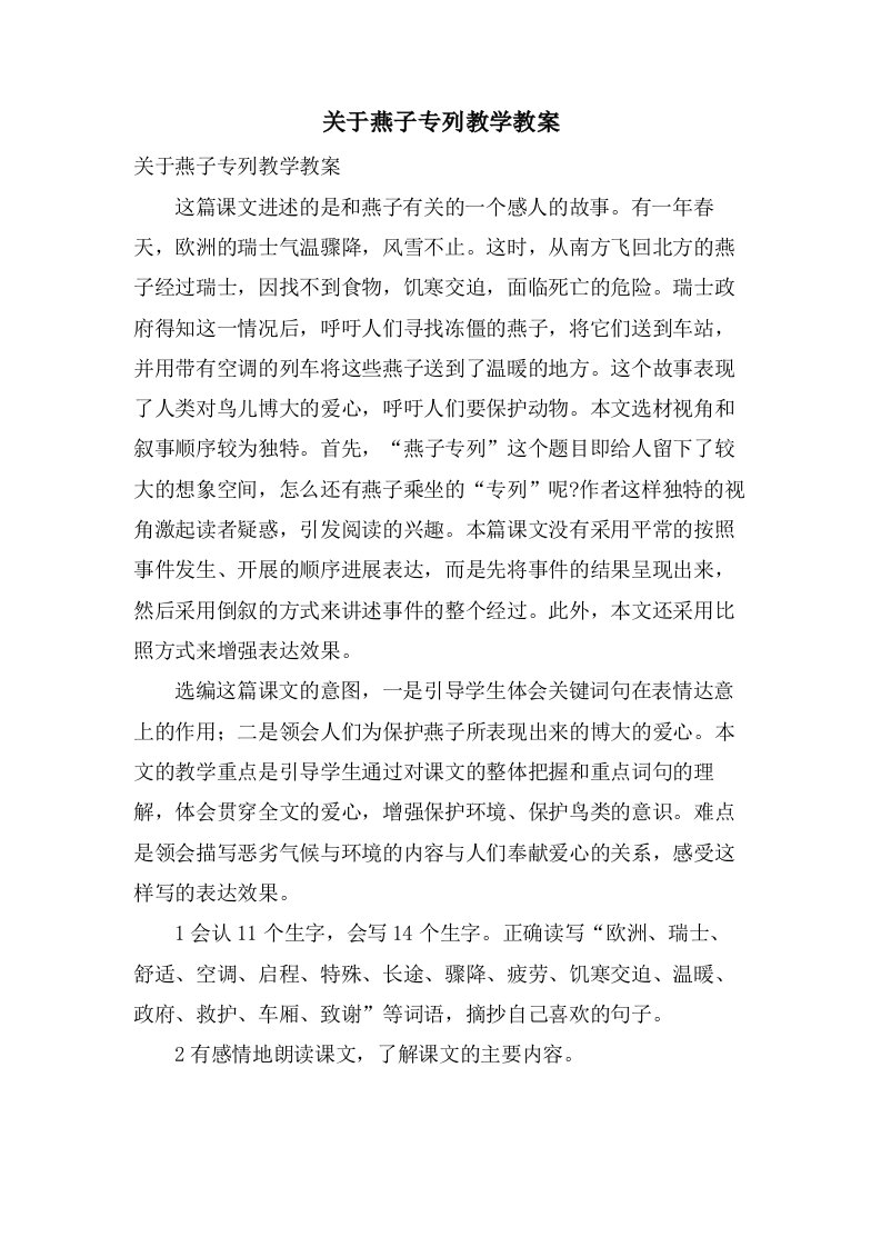 关于燕子专列教学教案