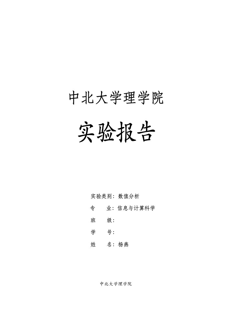 中北大学数字分析5-8实验报告