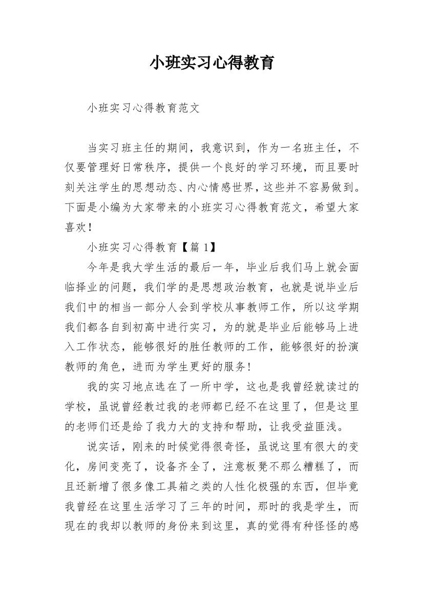 小班实习心得教育