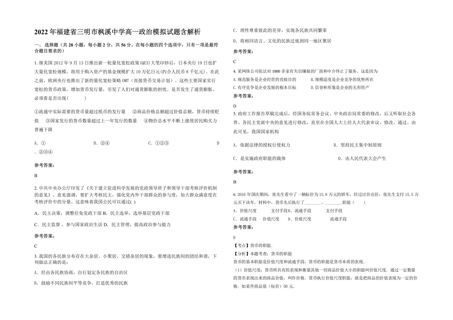 2022年福建省三明市枫溪中学高一政治模拟试题含解析