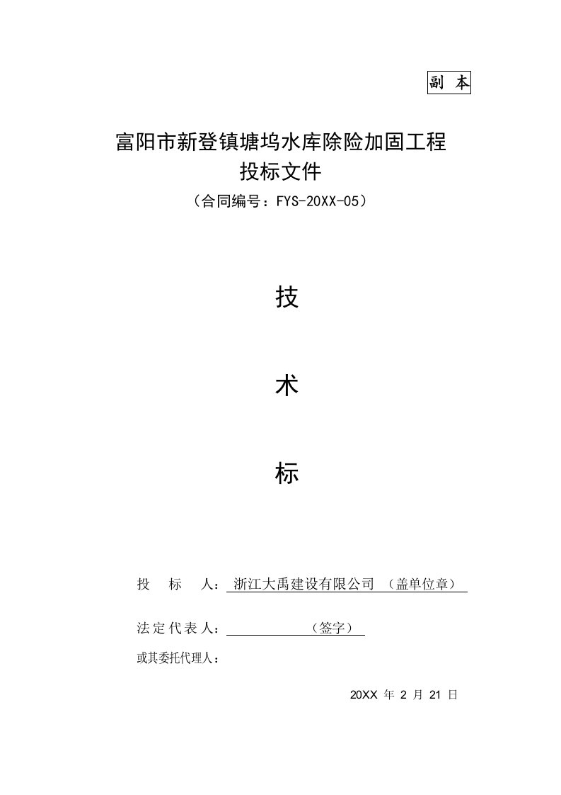 塘坞水库除险加固工程投标文件技术标