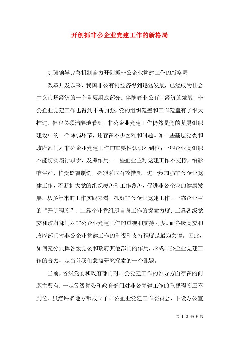 开创抓非公企业党建工作的新格局