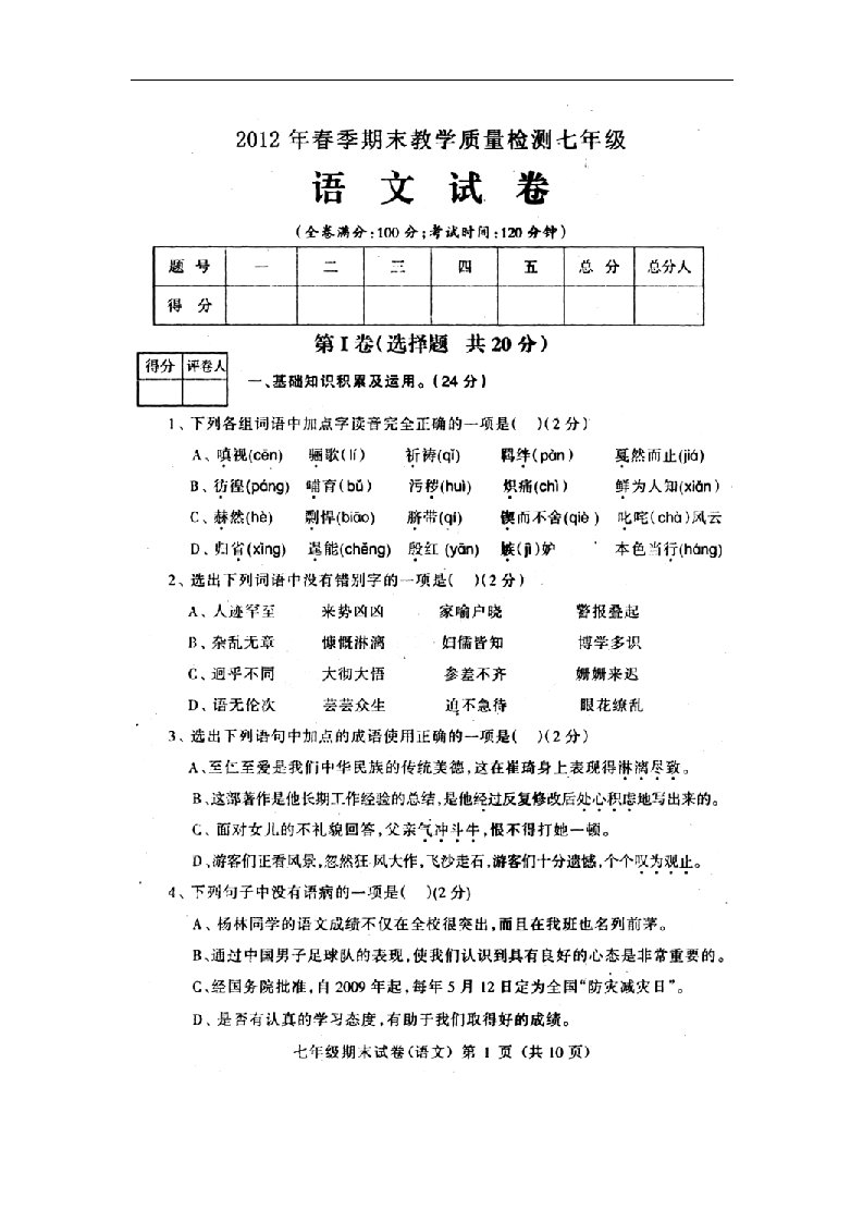 四川省广元市七级季期末教学质量检测语文试题（扫描版，无答案）