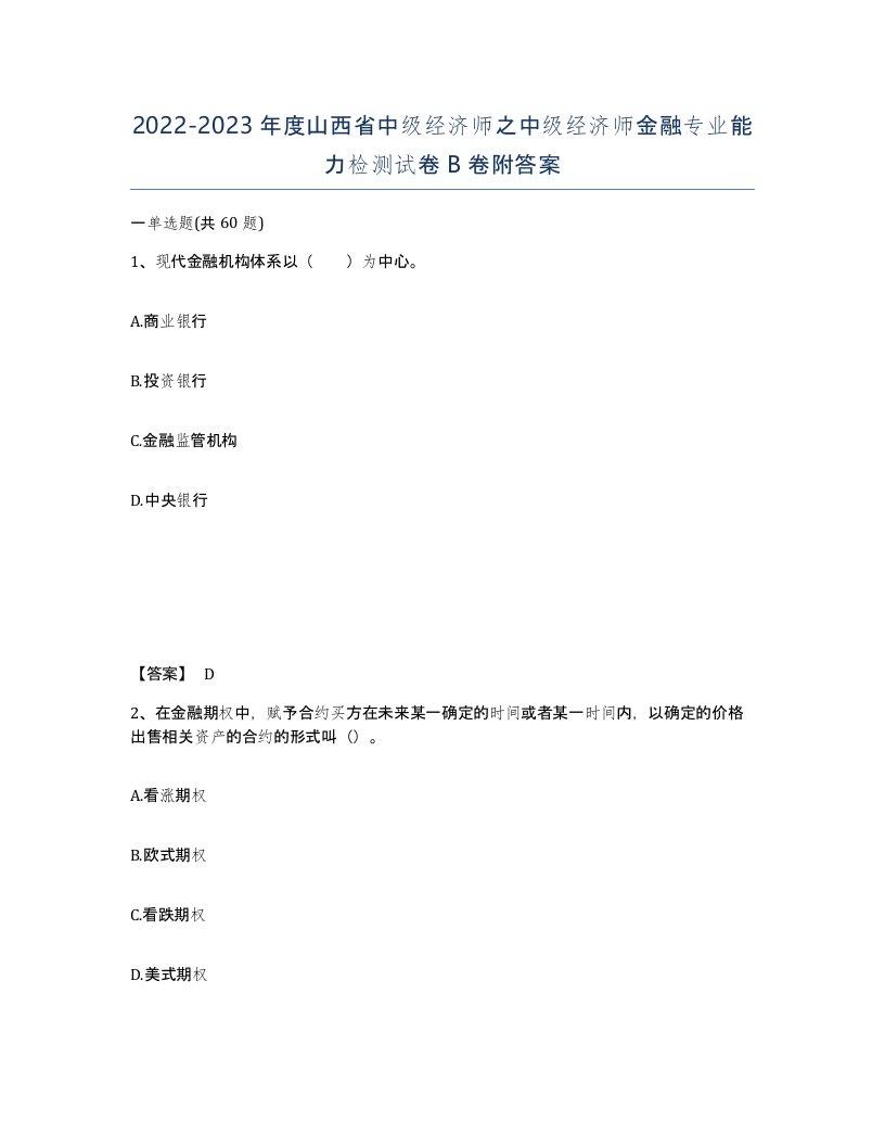 2022-2023年度山西省中级经济师之中级经济师金融专业能力检测试卷B卷附答案