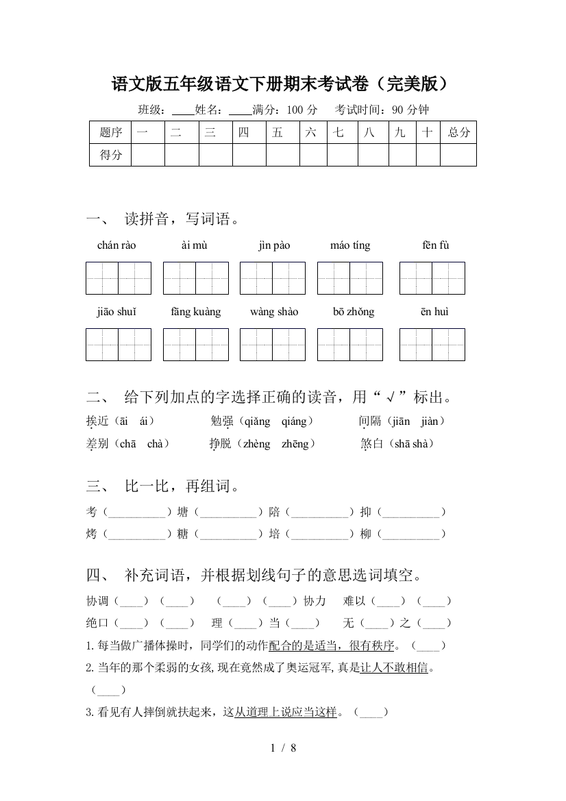 语文版五年级语文下册期末考试卷(完美版)