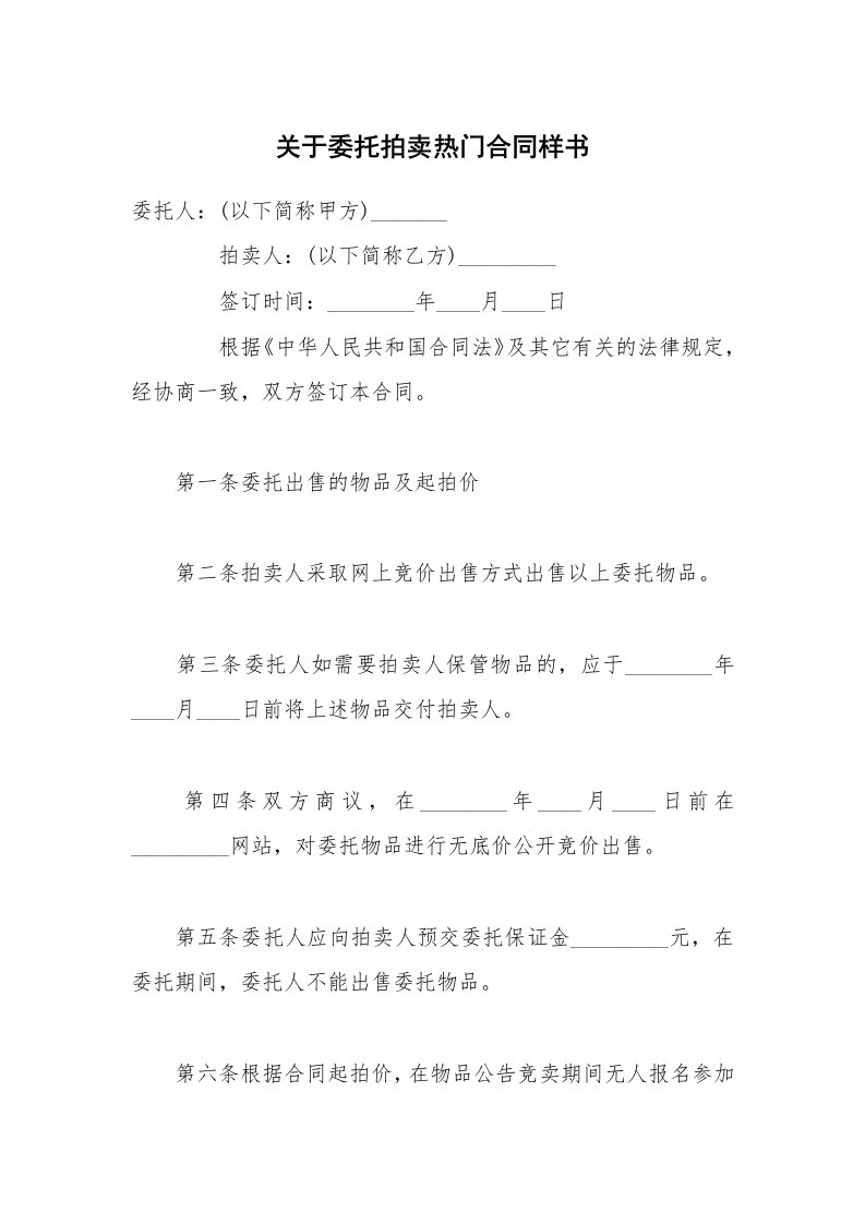 关于委托拍卖热门合同样书