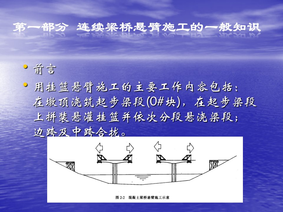 悬灌梁施工讲座讲稿_ppt