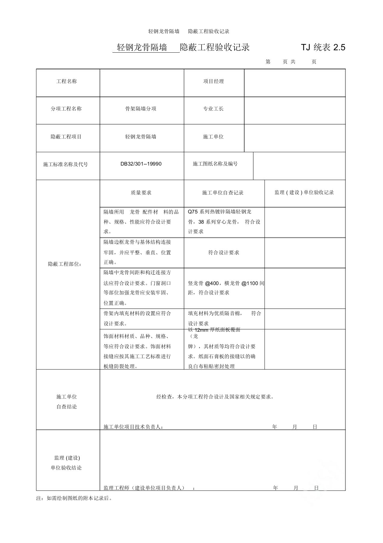 轻钢龙骨隔墙隐蔽工程验收记录