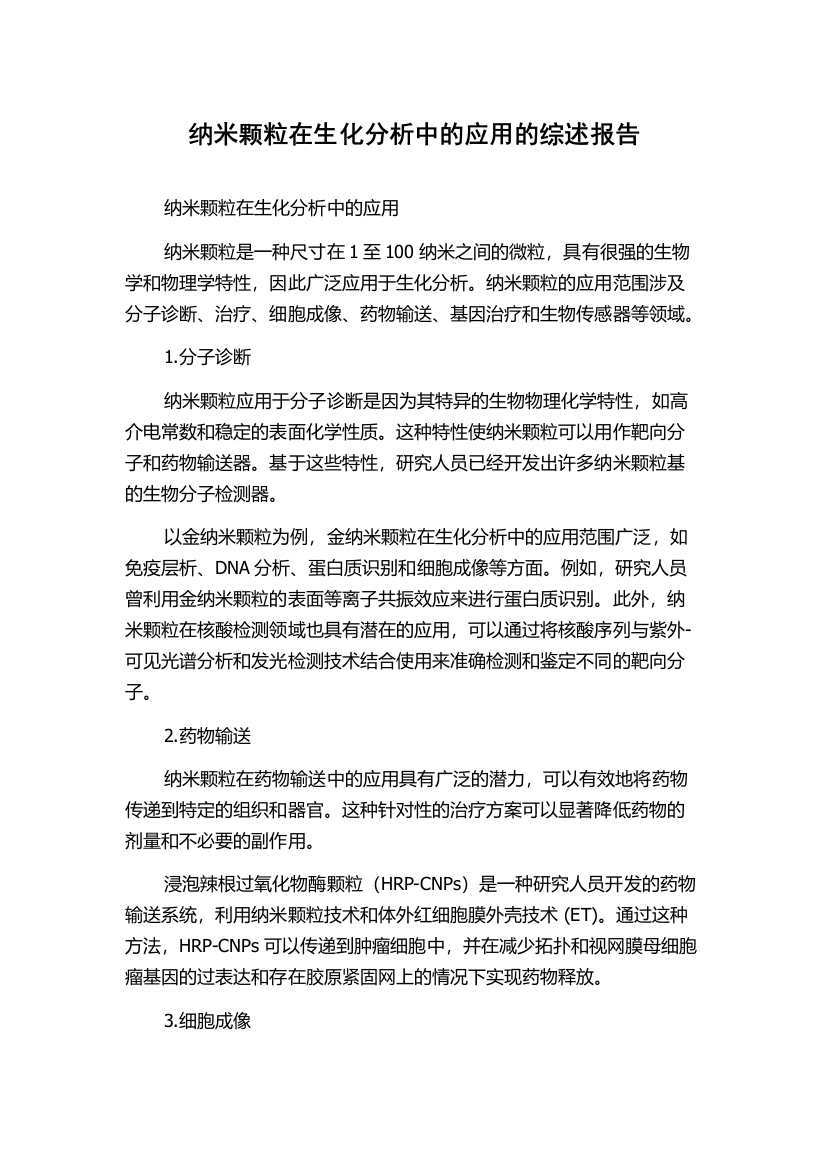 纳米颗粒在生化分析中的应用的综述报告