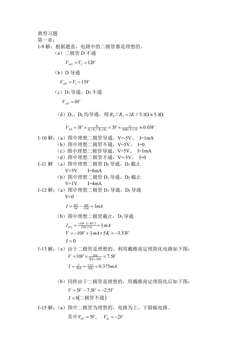 模电黄瑞祥习题答案