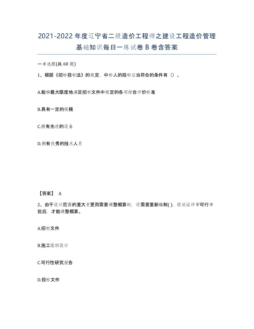 2021-2022年度辽宁省二级造价工程师之建设工程造价管理基础知识每日一练试卷B卷含答案