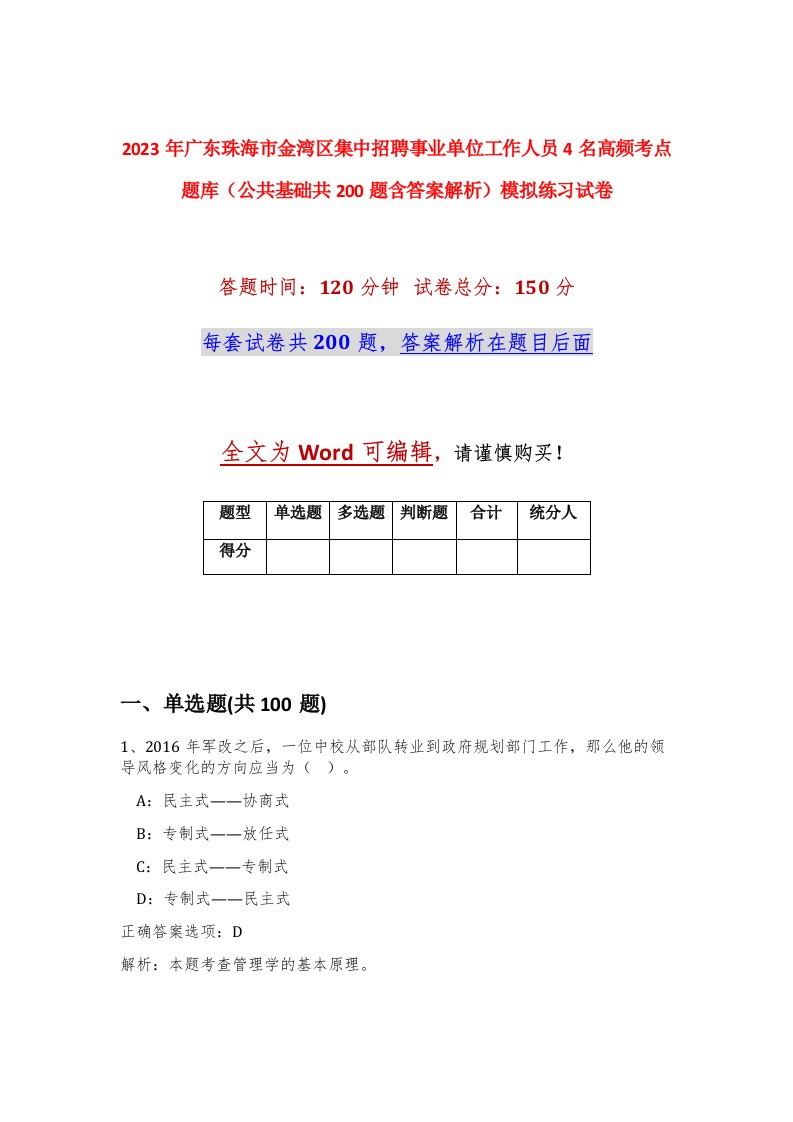 2023年广东珠海市金湾区集中招聘事业单位工作人员4名高频考点题库公共基础共200题含答案解析模拟练习试卷