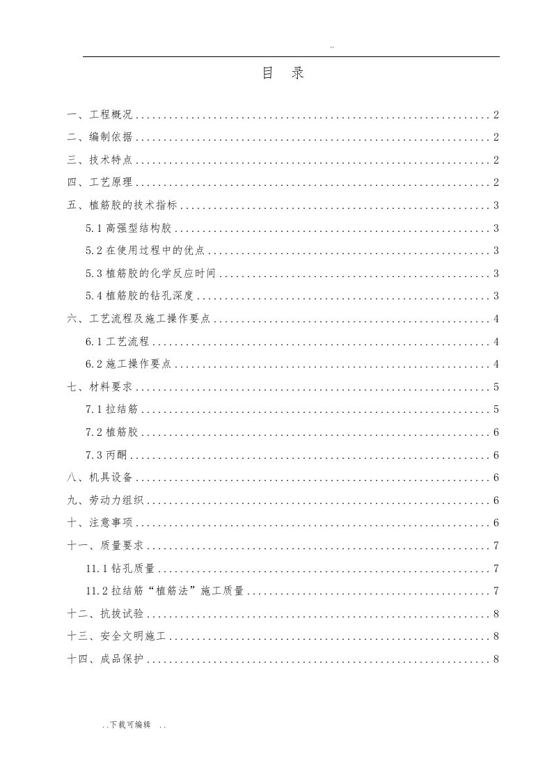 二次结构植筋专项工程施工方案设计