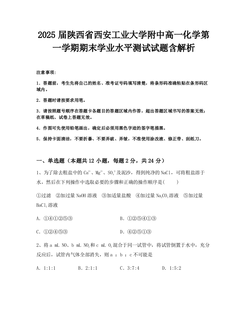 2025届陕西省西安工业大学附中高一化学第一学期期末学业水平测试试题含解析