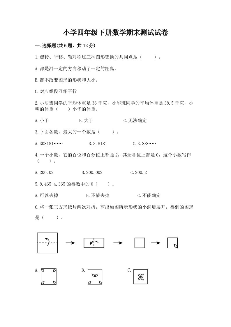 小学四年级下册数学期末测试试卷及答案（各地真题）