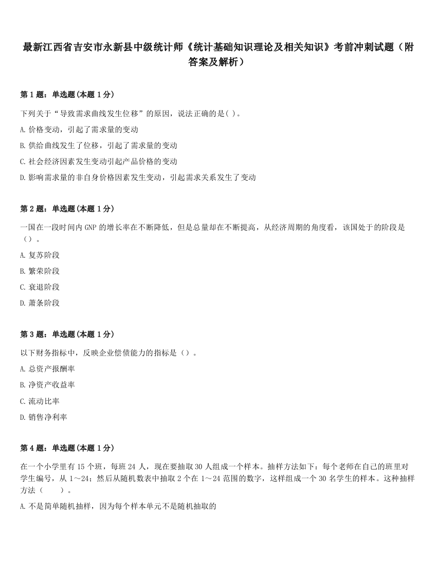 最新江西省吉安市永新县中级统计师《统计基础知识理论及相关知识》考前冲刺试题（附答案及解析）