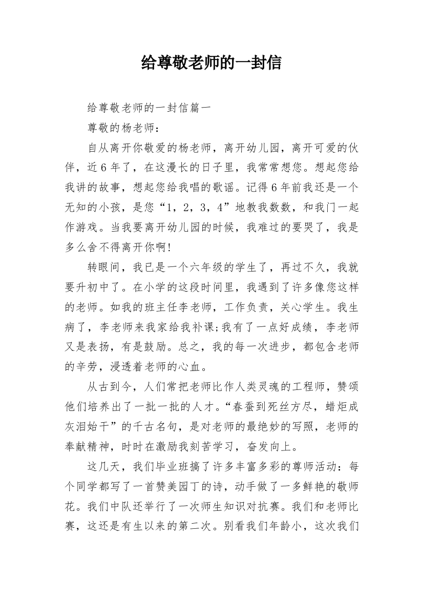 给尊敬老师的一封信