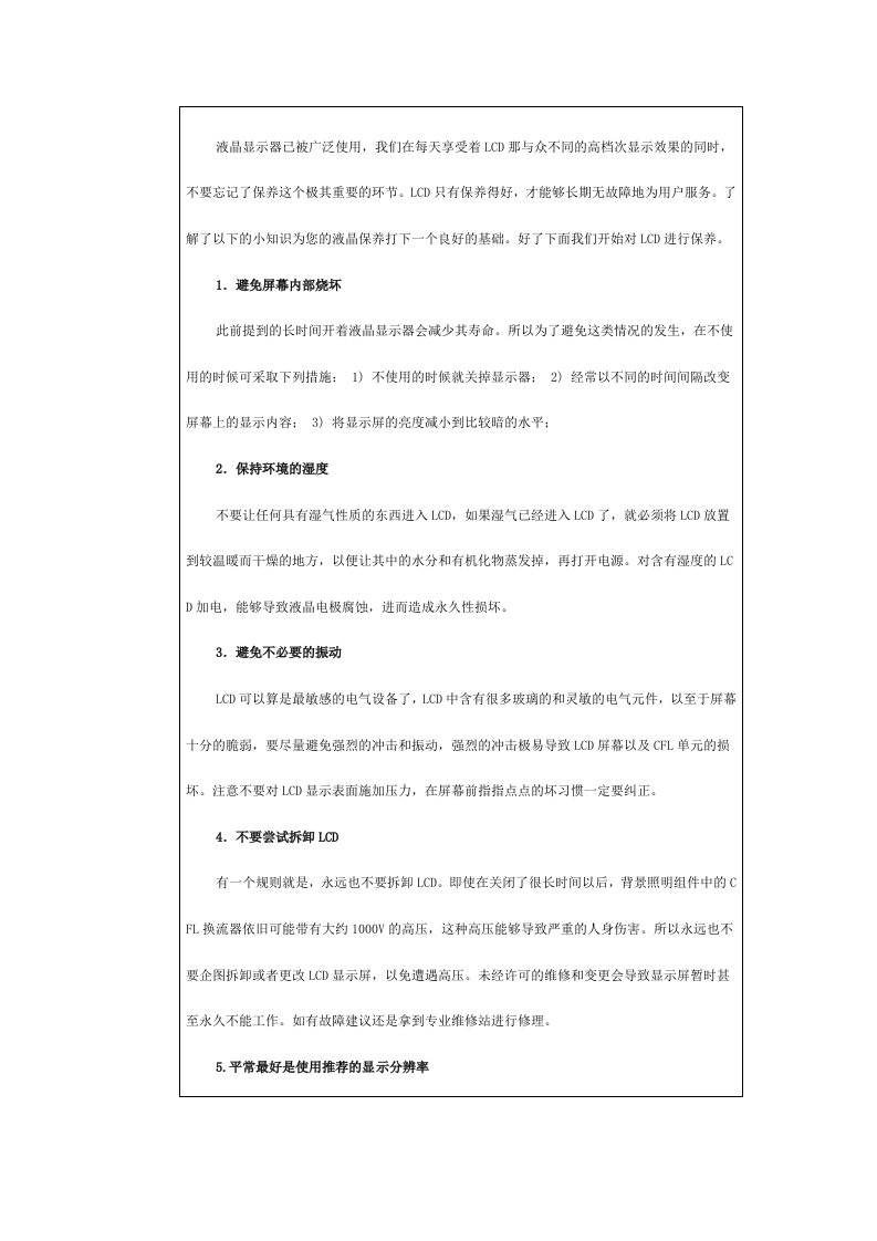 液晶显示器使用和保养小常识