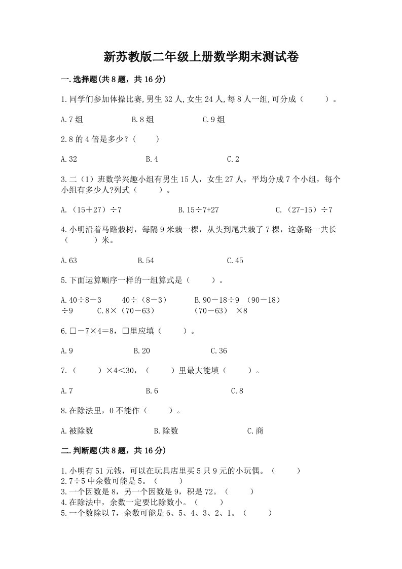 新苏教版二年级上册数学期末测试卷（真题汇编）