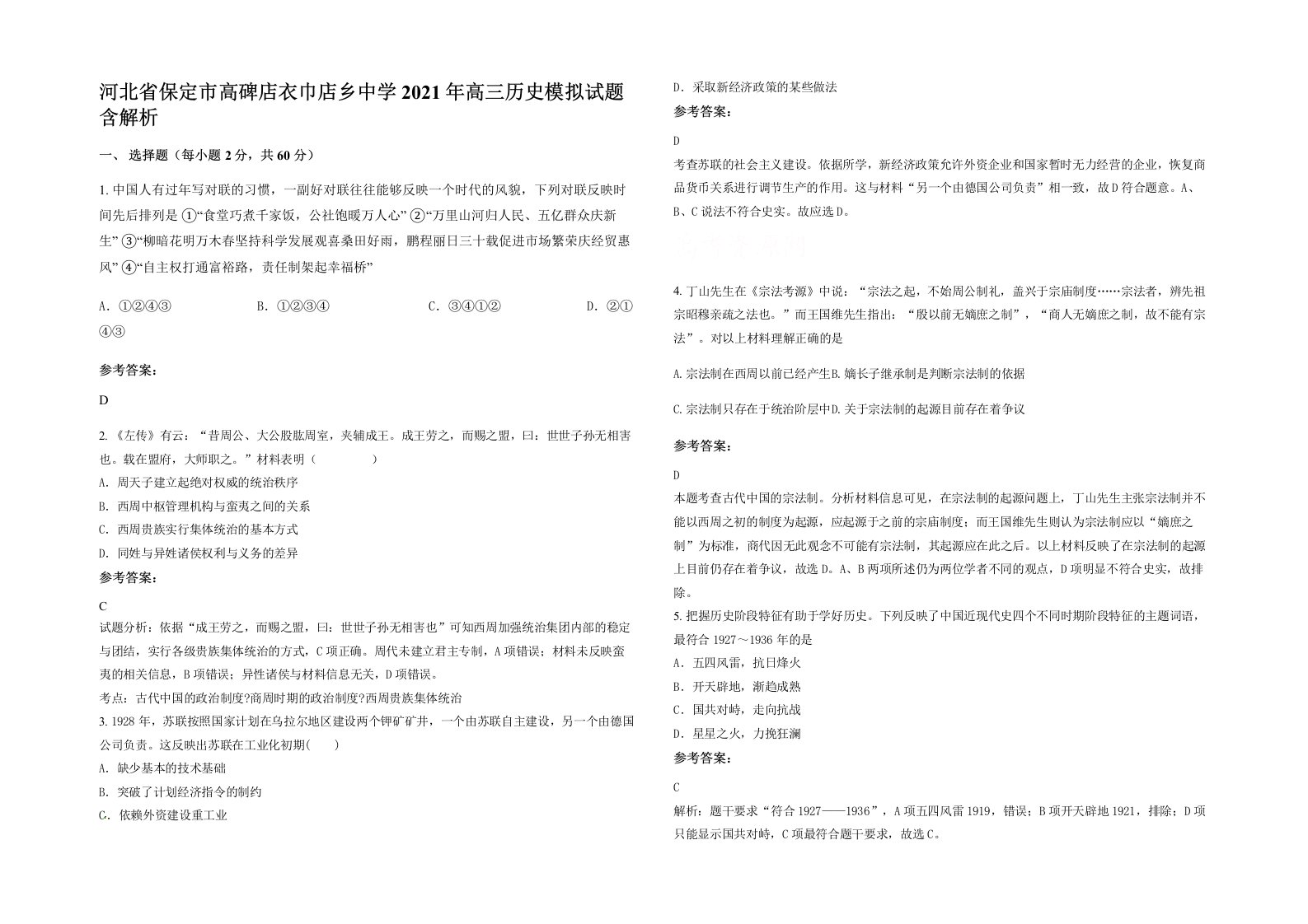 河北省保定市高碑店衣巾店乡中学2021年高三历史模拟试题含解析