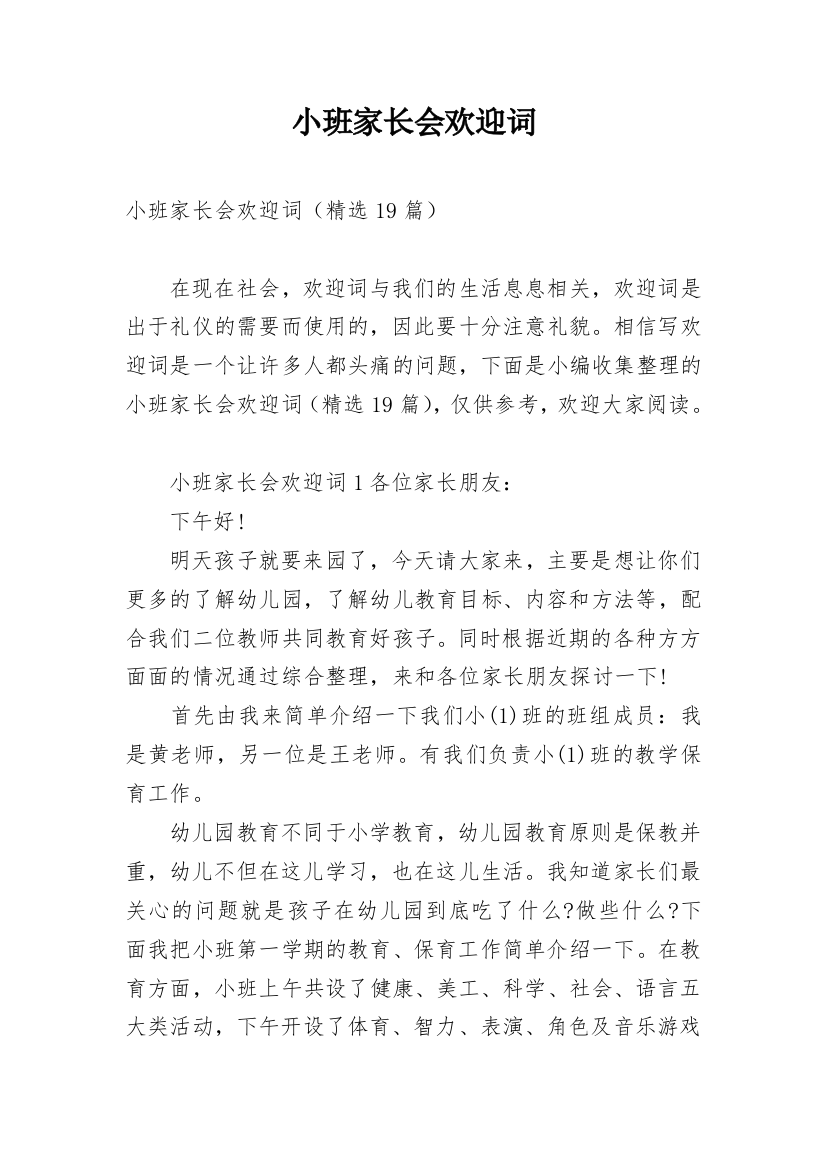 小班家长会欢迎词_1