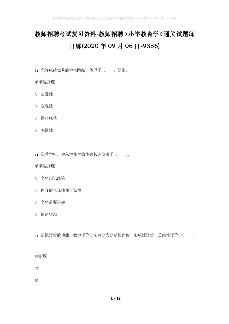 教师招聘考试复习资料-教师招聘小学教育学通关试题每日练2020年09月06日-9386