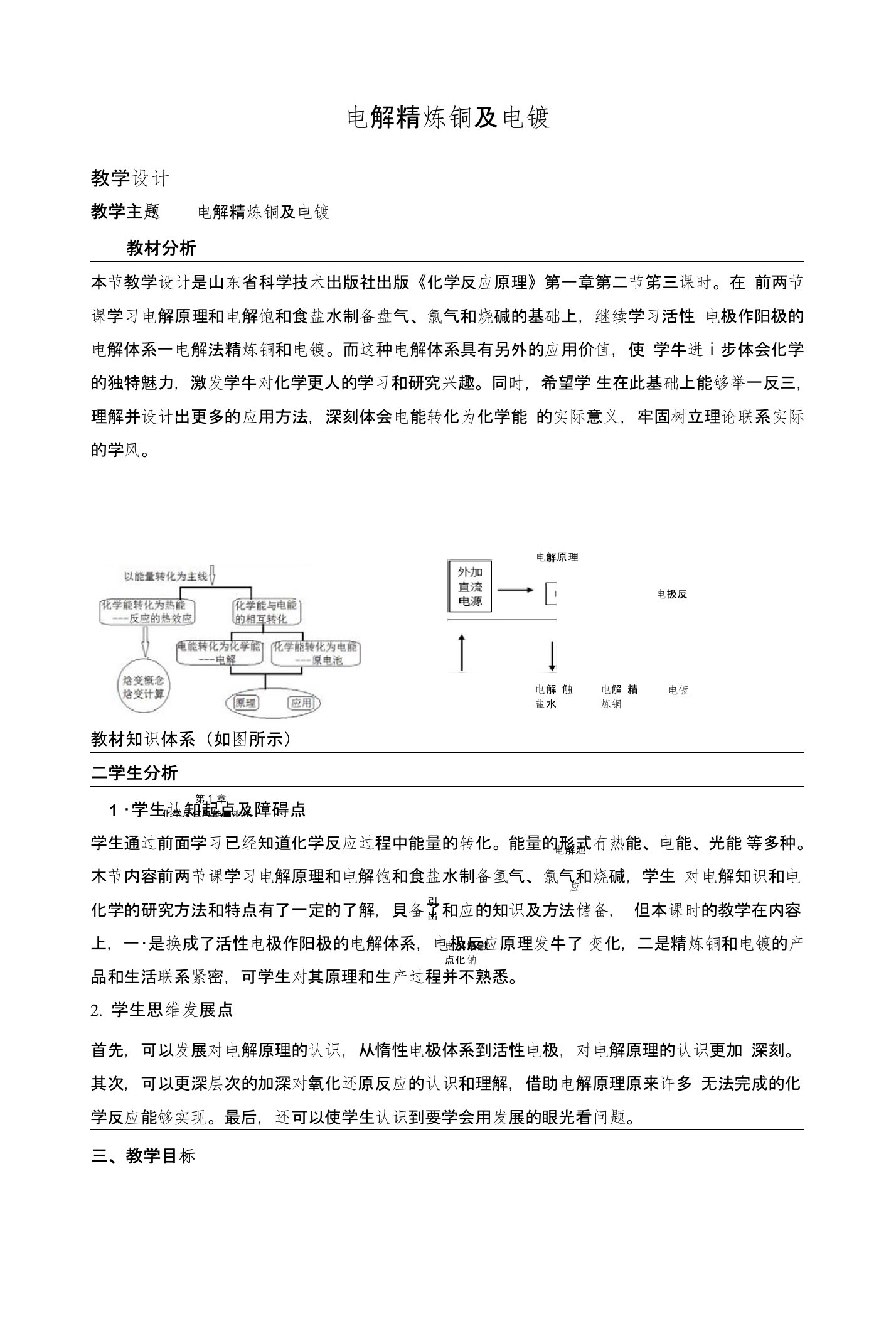 电解精炼铜及电镀教学设计