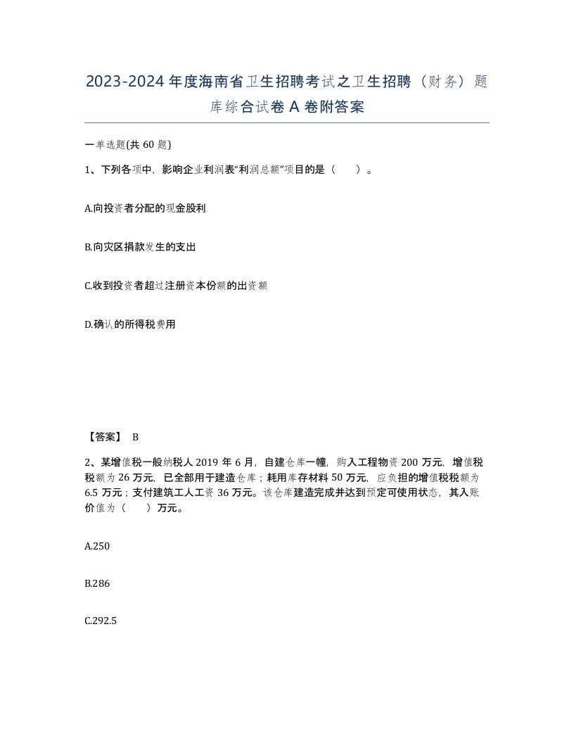 2023-2024年度海南省卫生招聘考试之卫生招聘财务题库综合试卷A卷附答案