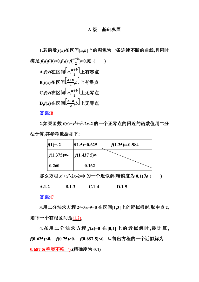 （新教材）2021秋数学人教A版必修第一册作业：4-5-2用二分法求方程的近似解