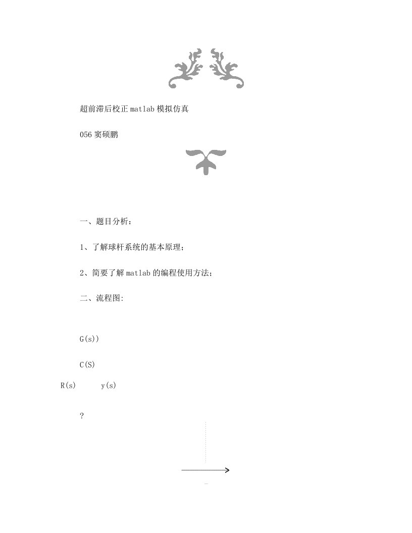 超前滞后校正MATLAB模拟仿真