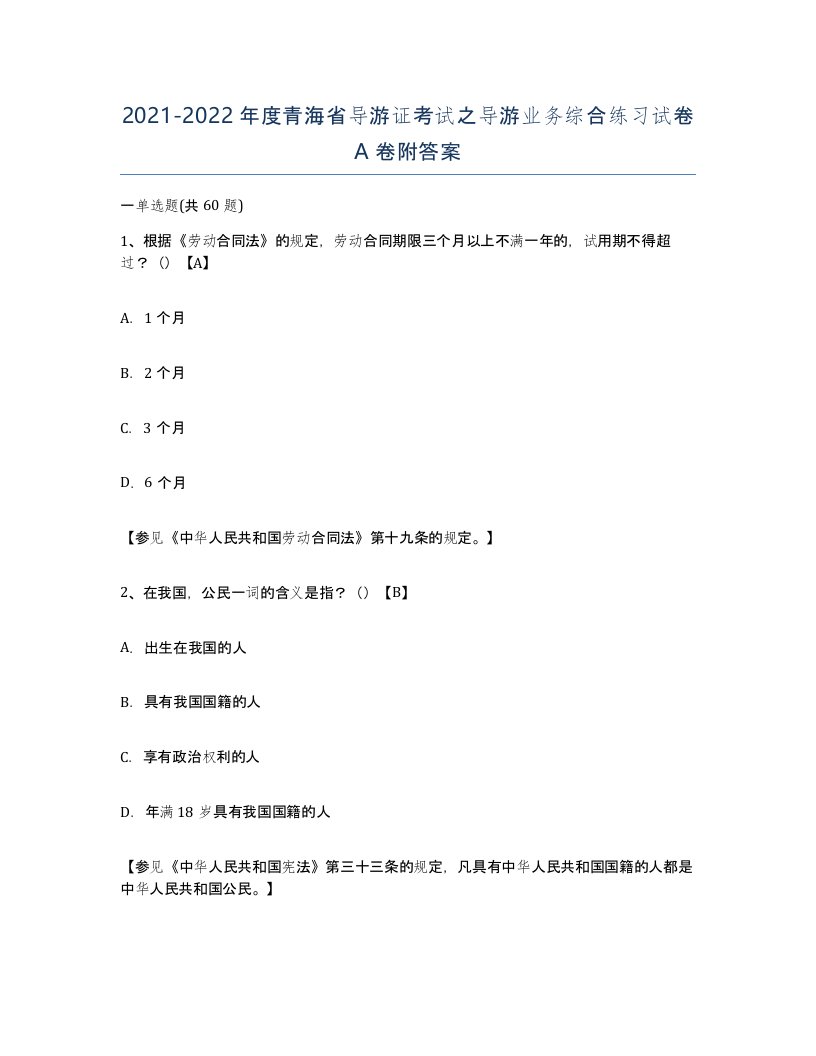 2021-2022年度青海省导游证考试之导游业务综合练习试卷A卷附答案