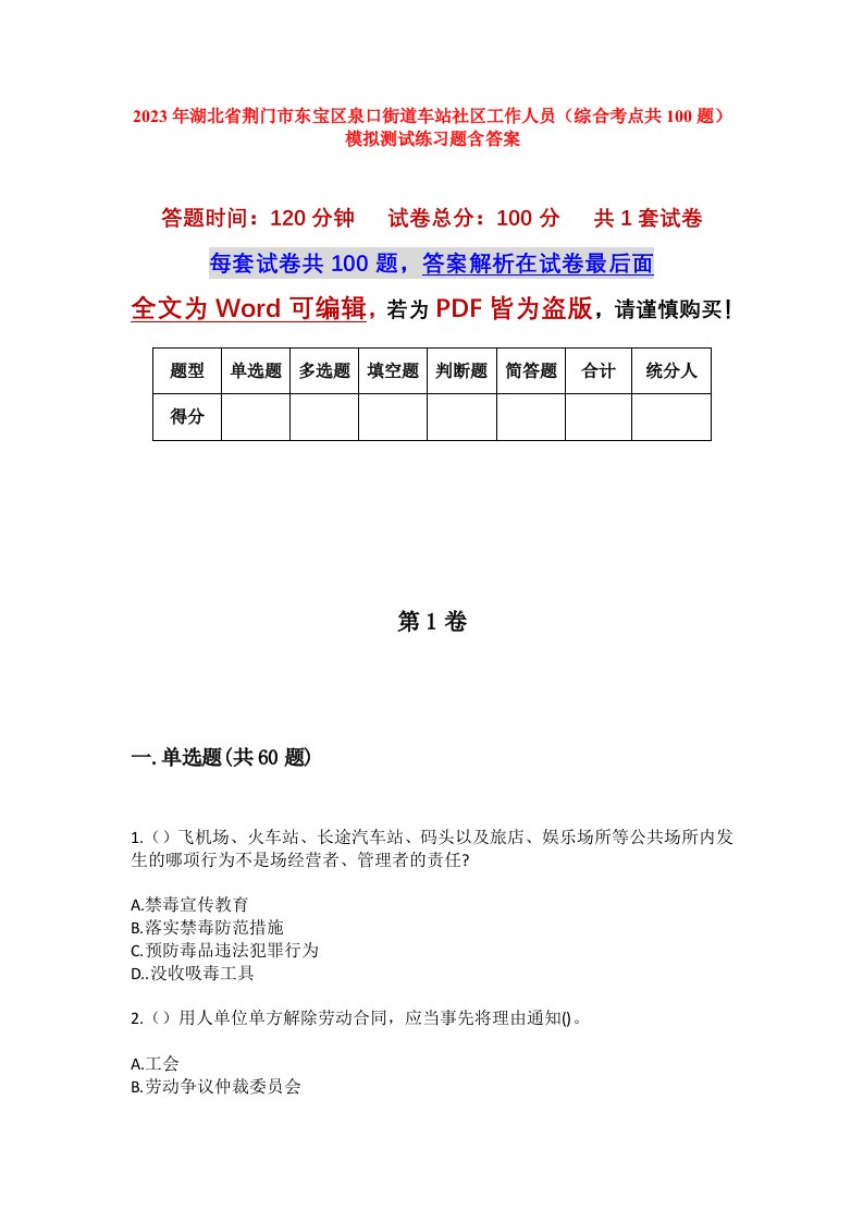 2023年湖北省荆门市东宝区泉口街道车站社区工作人员综合考点共100题模拟测试练习题含答案