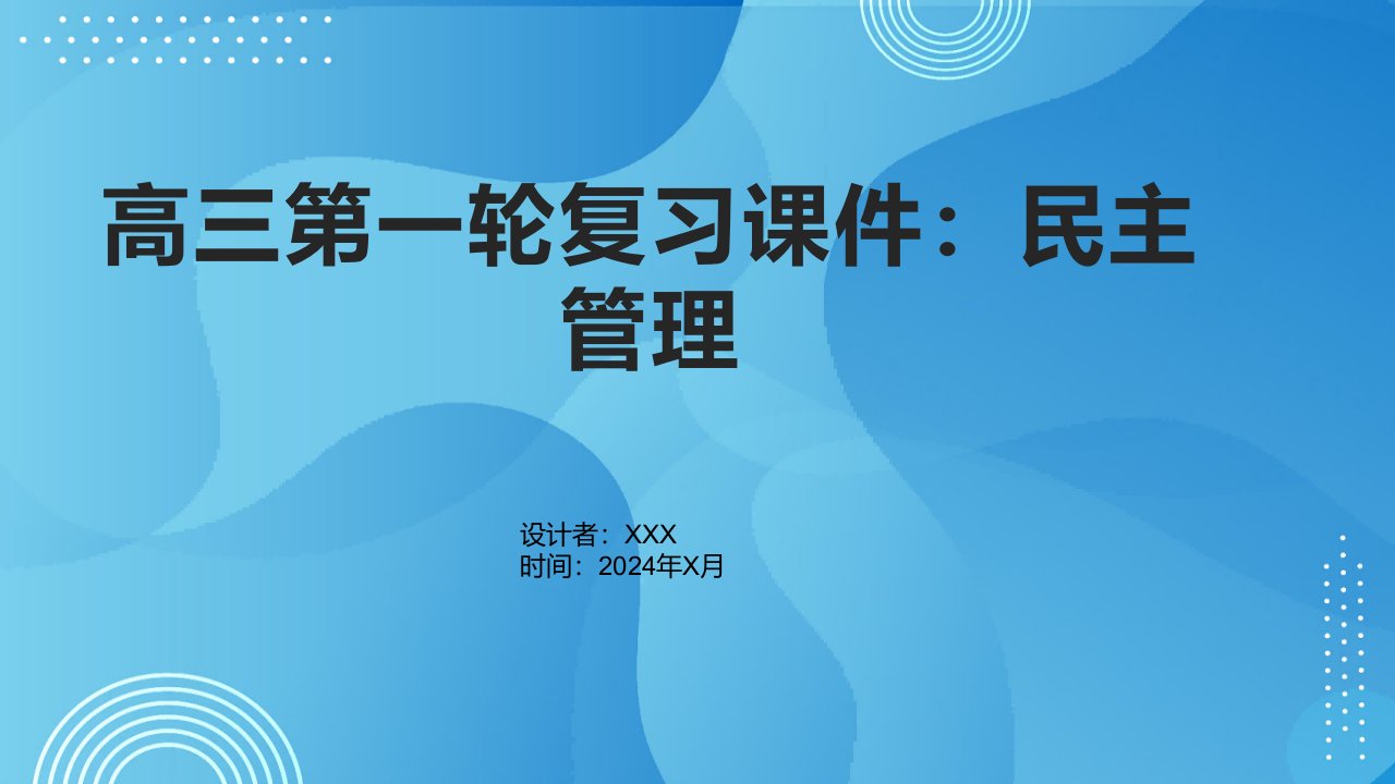 高三第一轮复习课件：民主管理