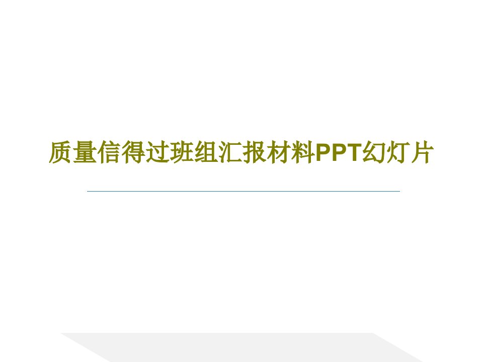 质量信得过班组汇报材料PPT幻灯片22页PPT