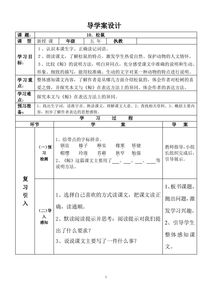 小学语文五年级上册第10课《松鼠》导学案设计导学案
