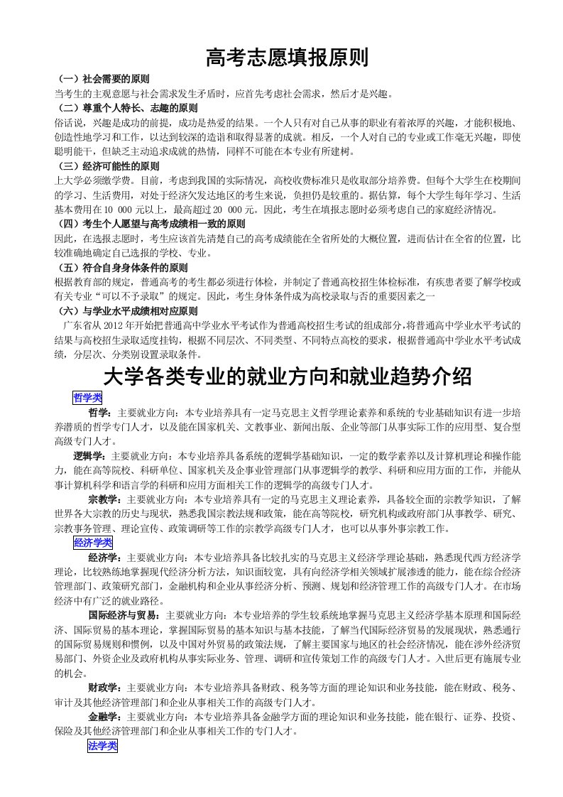 高考填报志愿原则和大学各类专业、就业方向介绍