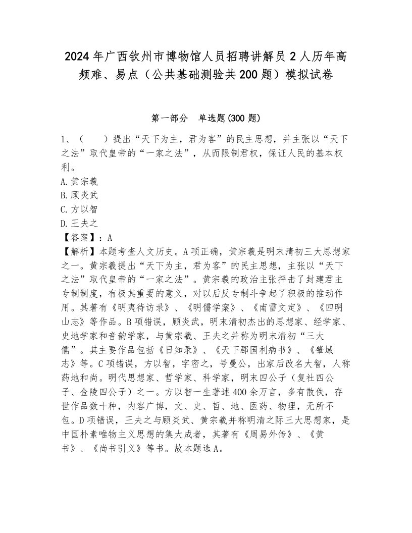 2024年广西钦州市博物馆人员招聘讲解员2人历年高频难、易点（公共基础测验共200题）模拟试卷完整答案