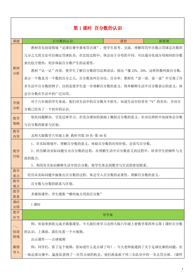 2023六年级数学上册四百分数第1课时百分数的认识配套教案北师大版