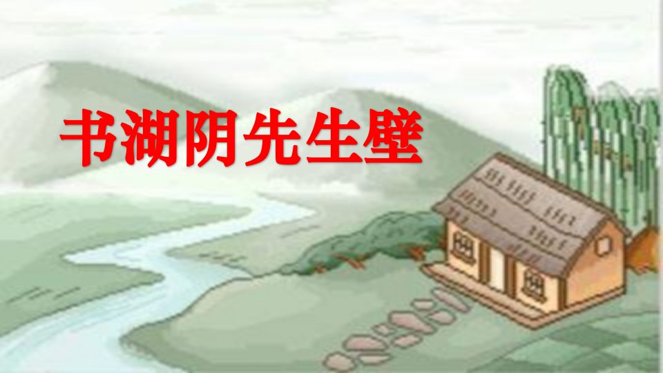 古诗《书湖阴先生壁》统编版小学六年级上册语文ppt课件