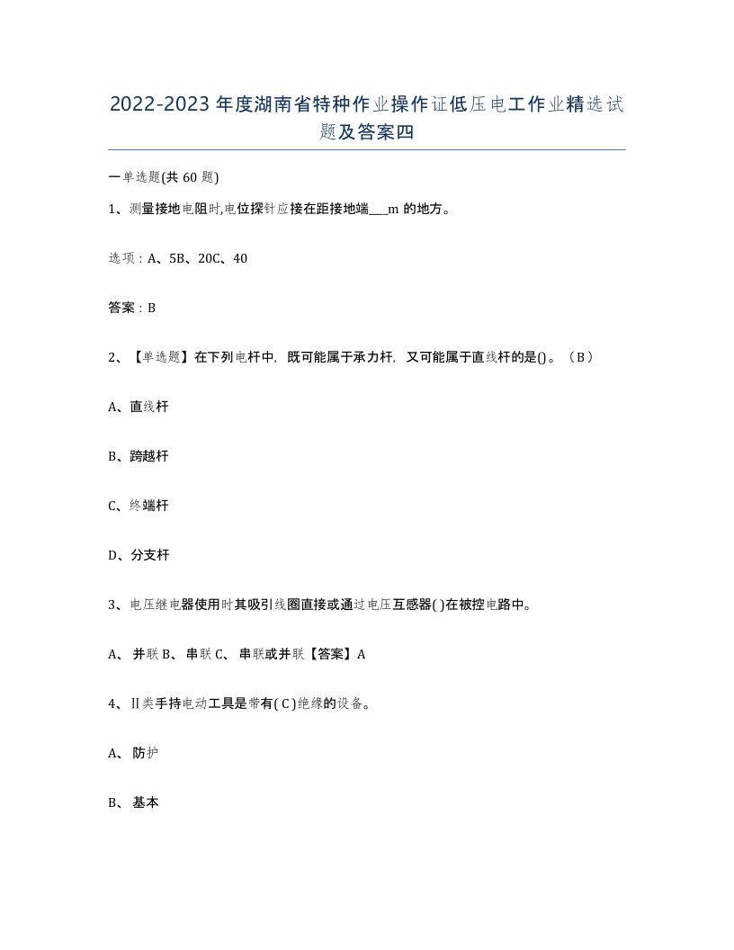 2022-2023年度湖南省特种作业操作证低压电工作业试题及答案四