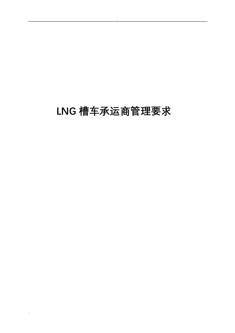 中海油天津接收站lng槽车承运商管理要求