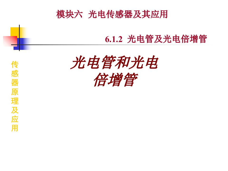 光电管和光电倍增管PPT课件