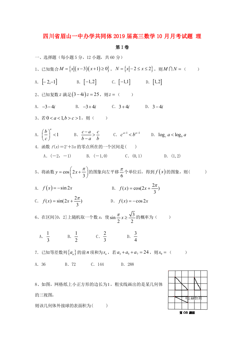 四川省眉山一中办学共同体高三数学10月月考试题