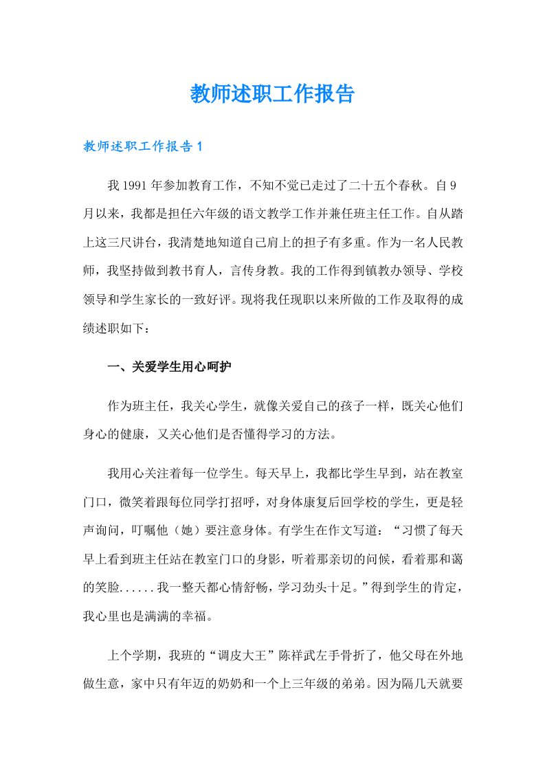 教师述职工作报告