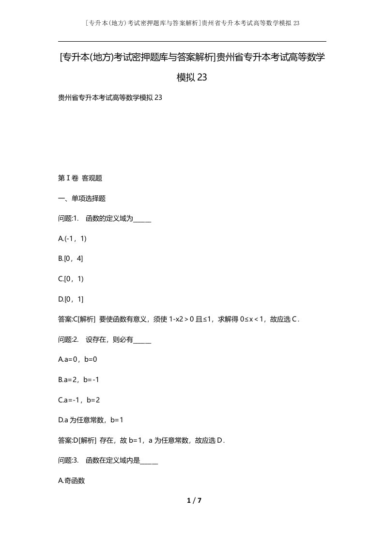 专升本地方考试密押题库与答案解析贵州省专升本考试高等数学模拟23