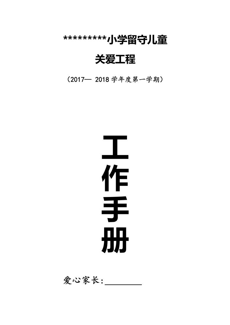 关爱留守儿童工作手册