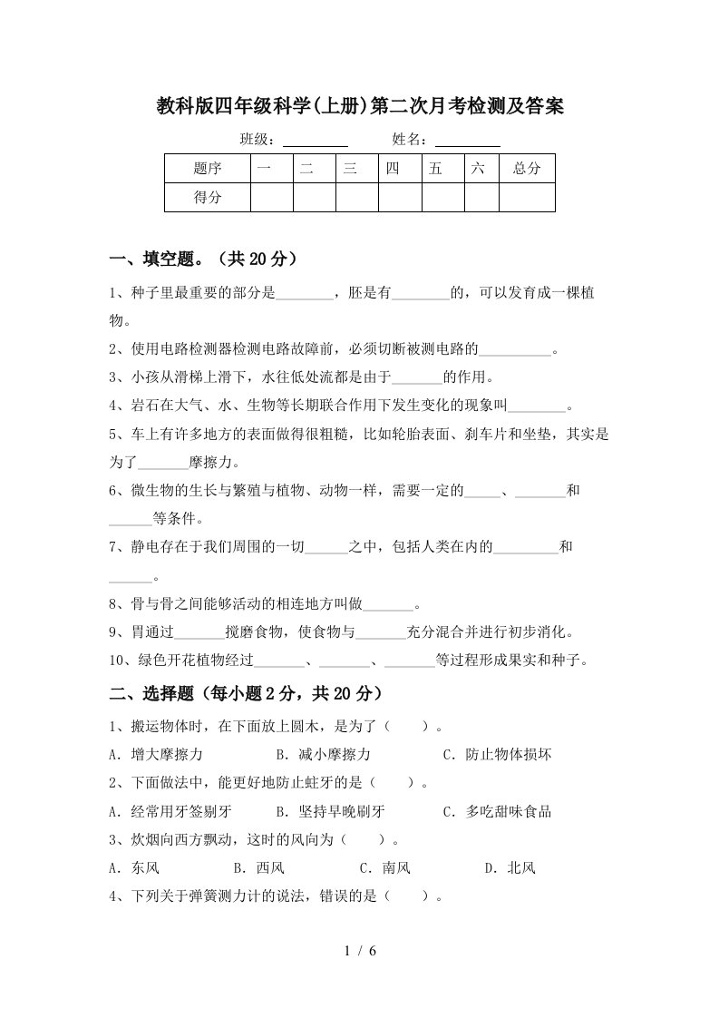 教科版四年级科学上册第二次月考检测及答案