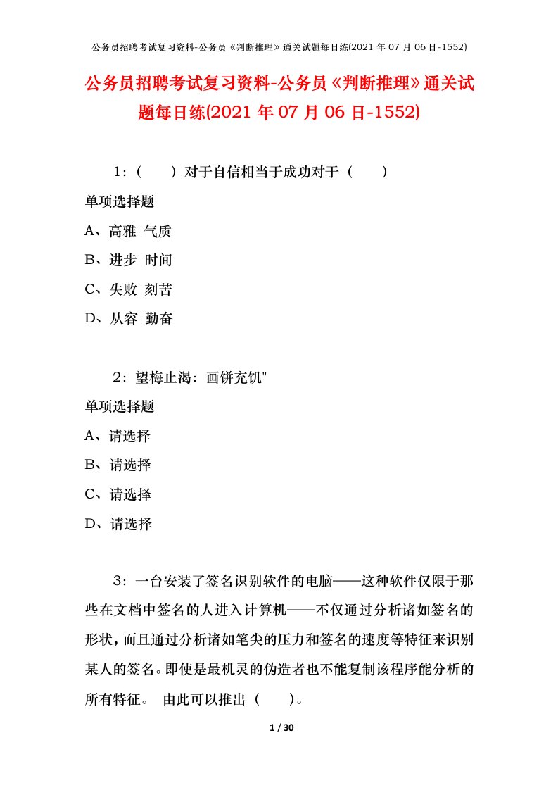 公务员招聘考试复习资料-公务员判断推理通关试题每日练2021年07月06日-1552