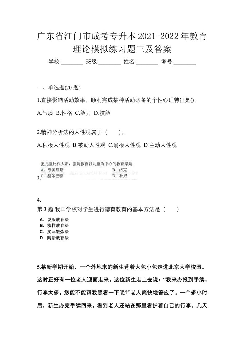 广东省江门市成考专升本2021-2022年教育理论模拟练习题三及答案