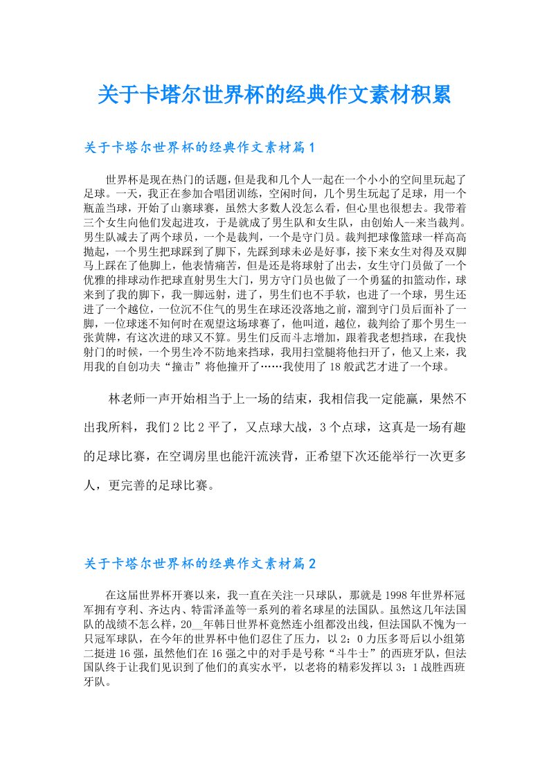 关于卡塔尔世界杯的经典作文素材积累